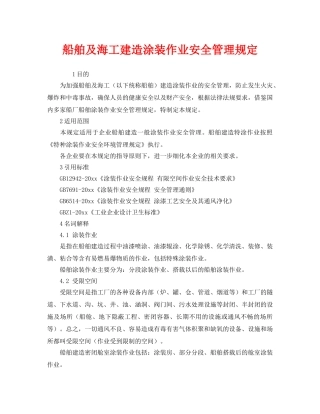 《安全管理制度》之船舶及海工建造涂装作业安全管理规定 