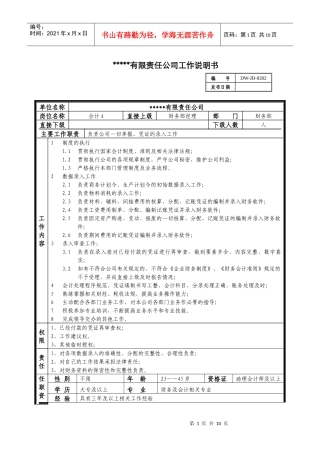 某中型制造业会计岗位说明书及KPI指标