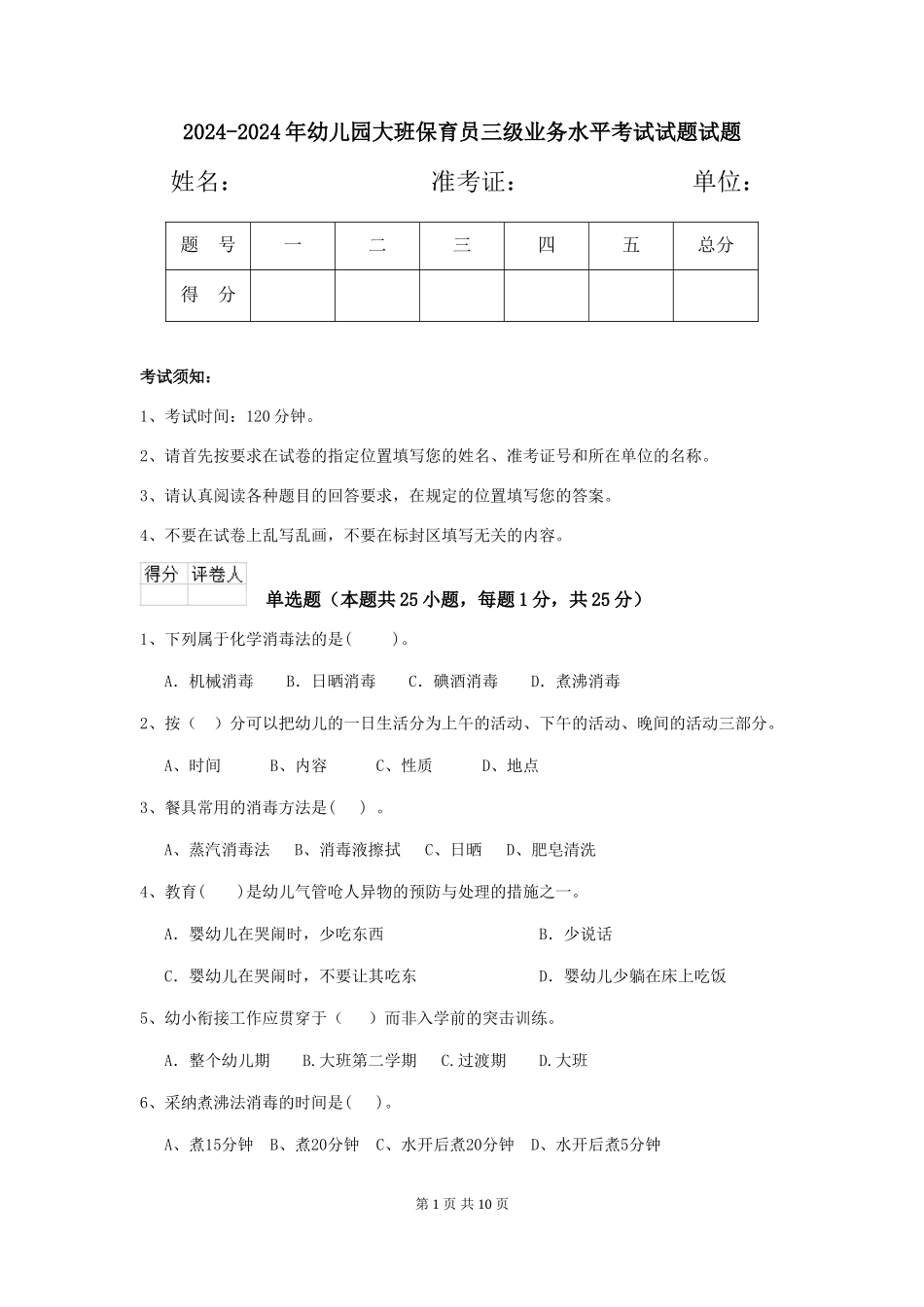 2024-2024年幼儿园大班保育员三级业务水平考试试题试题_第1页