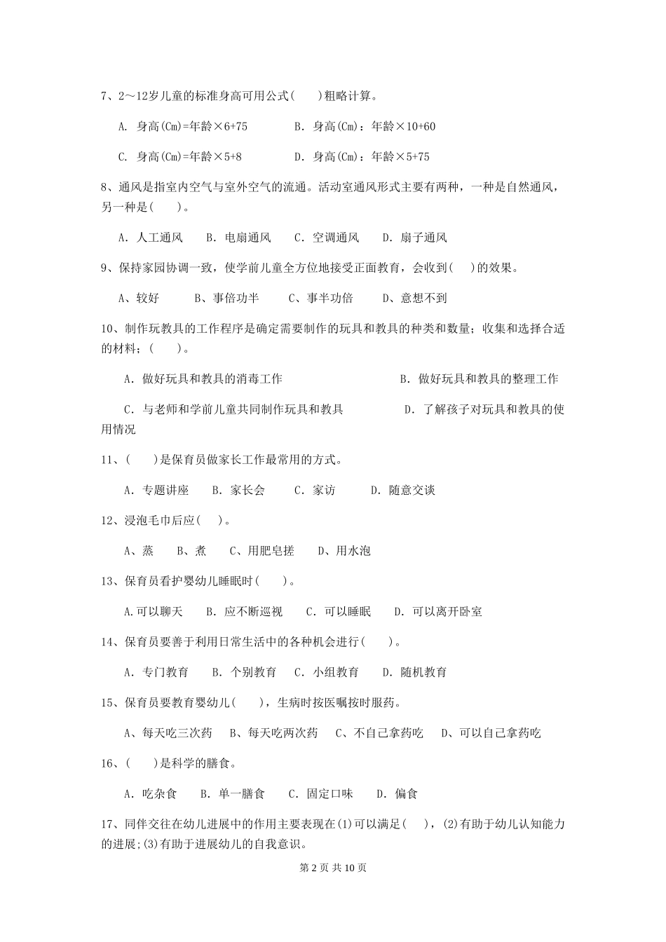 2024-2024年幼儿园大班保育员三级业务水平考试试题试题_第2页