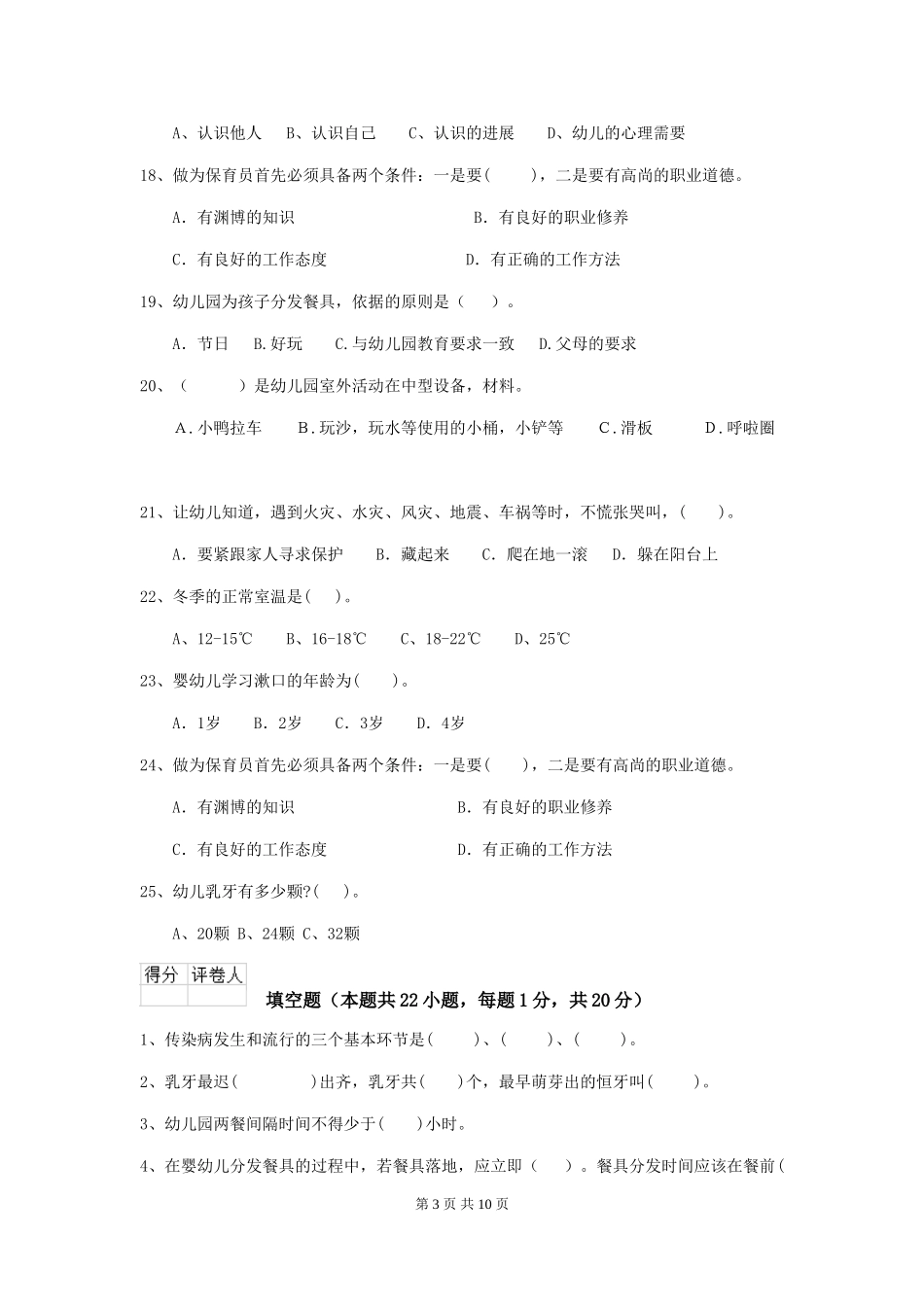 2024-2024年幼儿园大班保育员三级业务水平考试试题试题_第3页