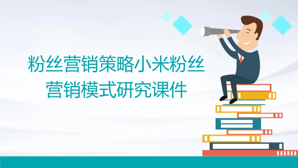 粉丝营销策略小米粉丝营销模式研究课件_第1页