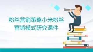 粉丝营销策略小米粉丝营销模式研究课件