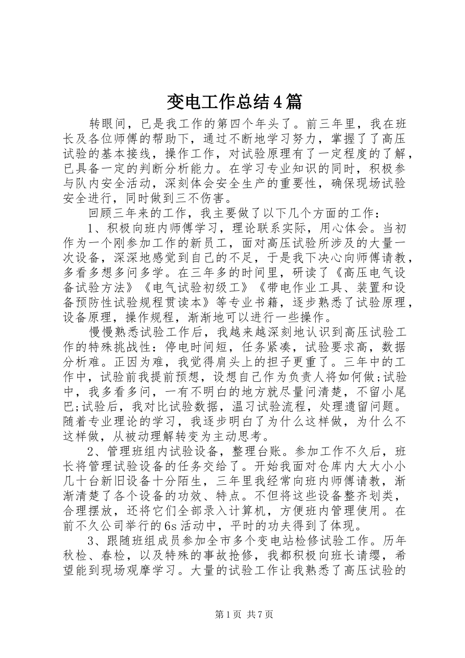 变电工作总结4篇_第1页