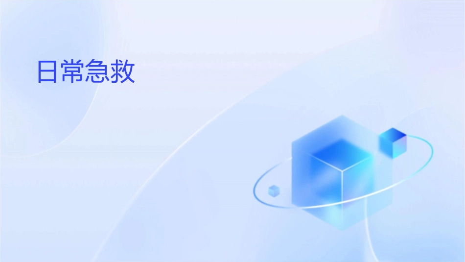 日常急救中暑脑震荡鼻出血溺水课件_第1页