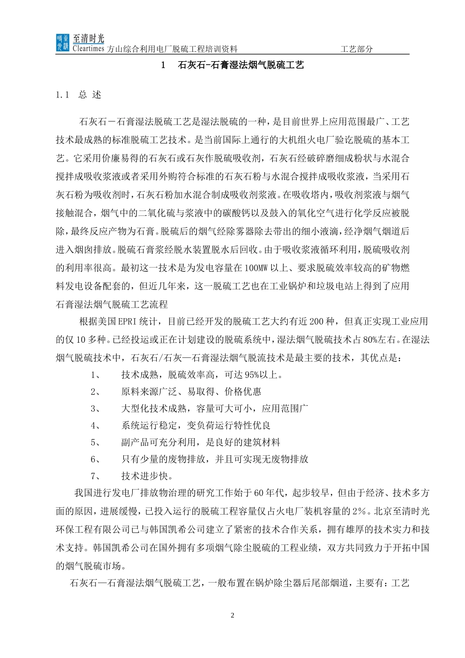 石膏湿法脱硫原理培训_第2页