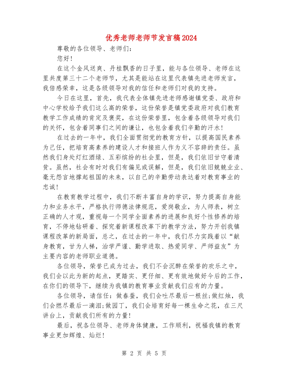 优秀教师教师节发言稿2024_第2页