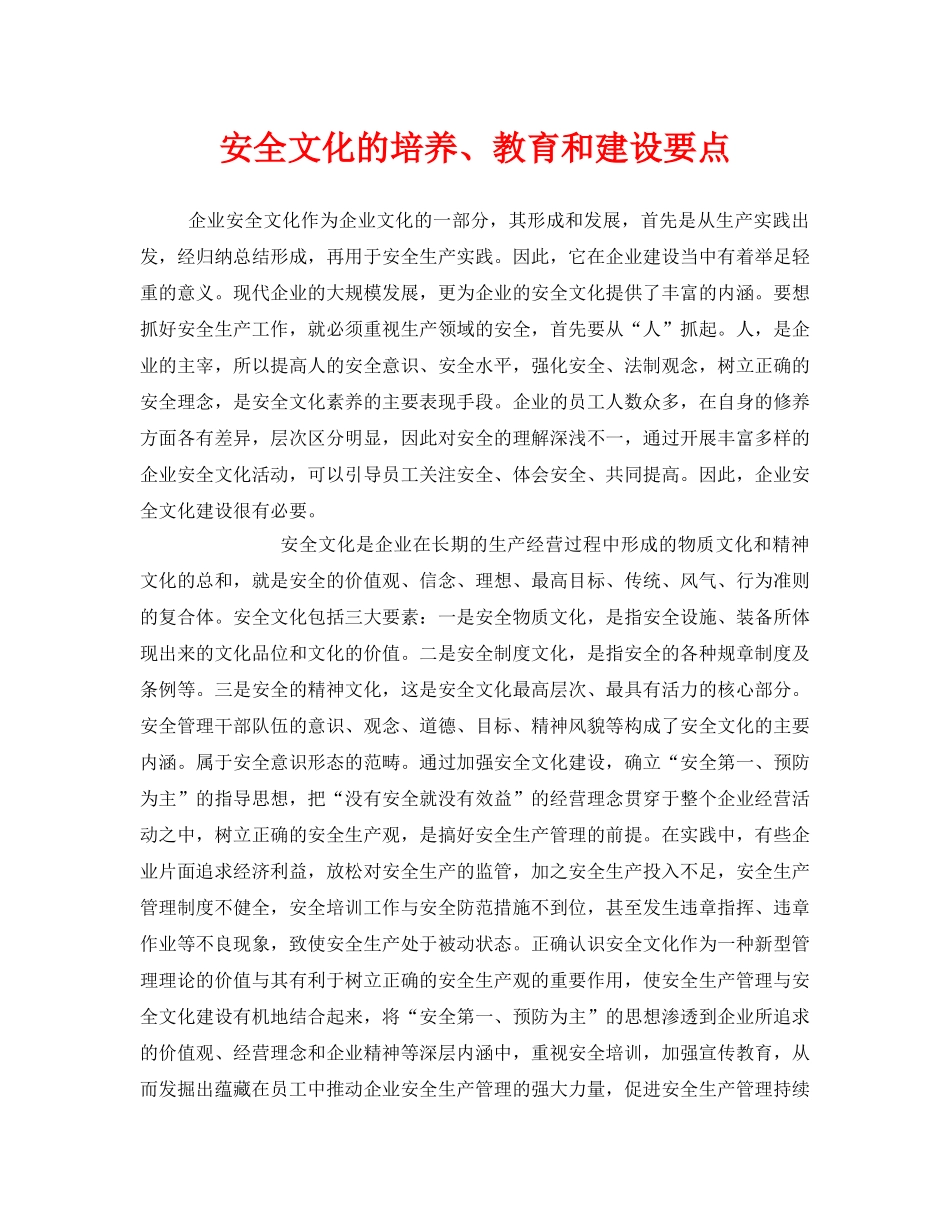 《安全文化》之安全文化的培养、教育和建设要点 _第1页