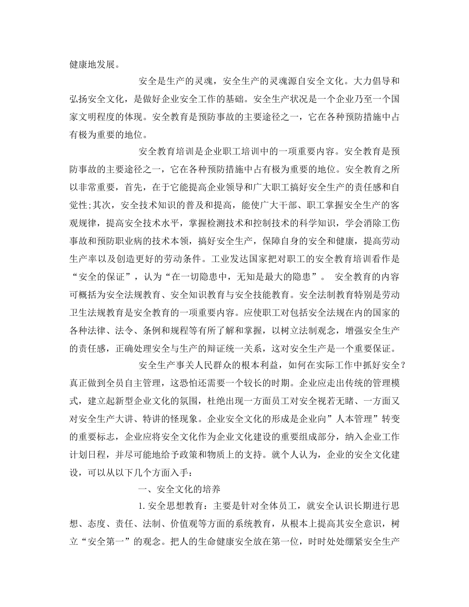 《安全文化》之安全文化的培养、教育和建设要点 _第2页
