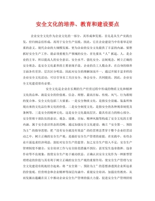 《安全文化》之安全文化的培养、教育和建设要点 