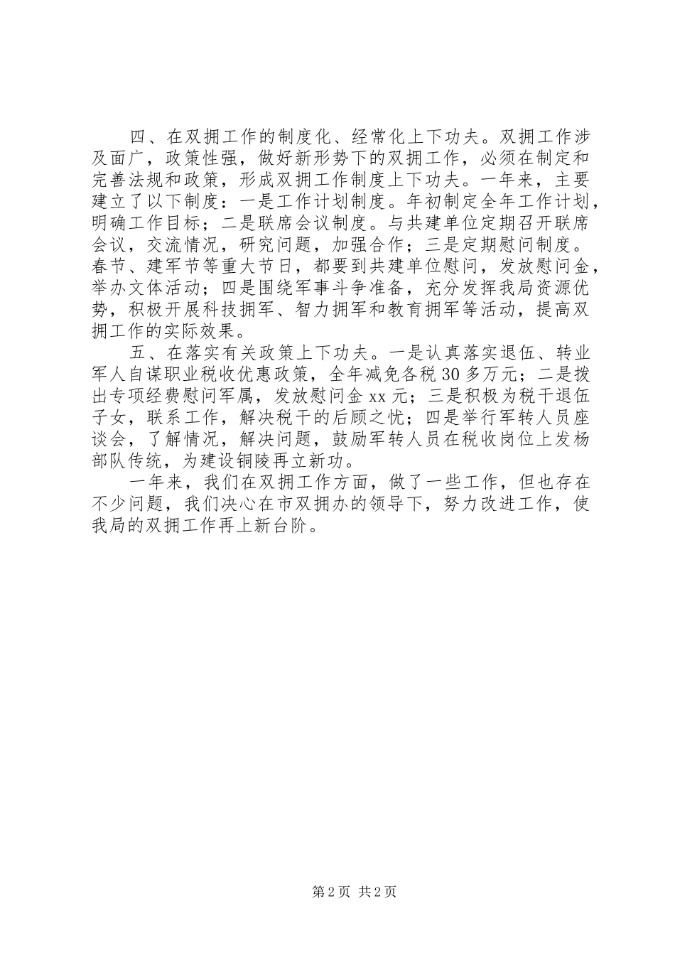 地税局双拥工作总结_第2页