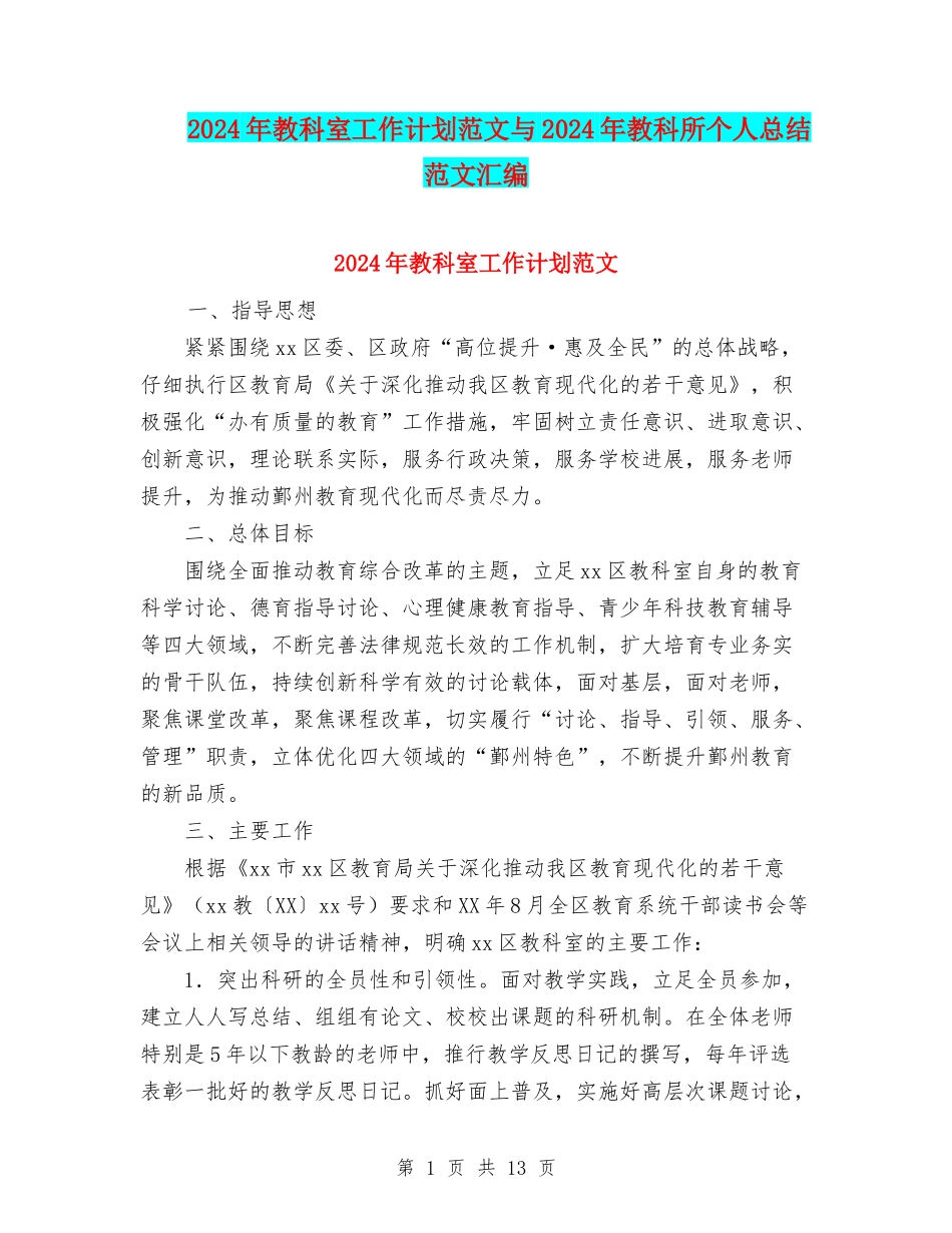 2024年教科室工作计划范文与2024年教科所个人总结范文汇编_第1页