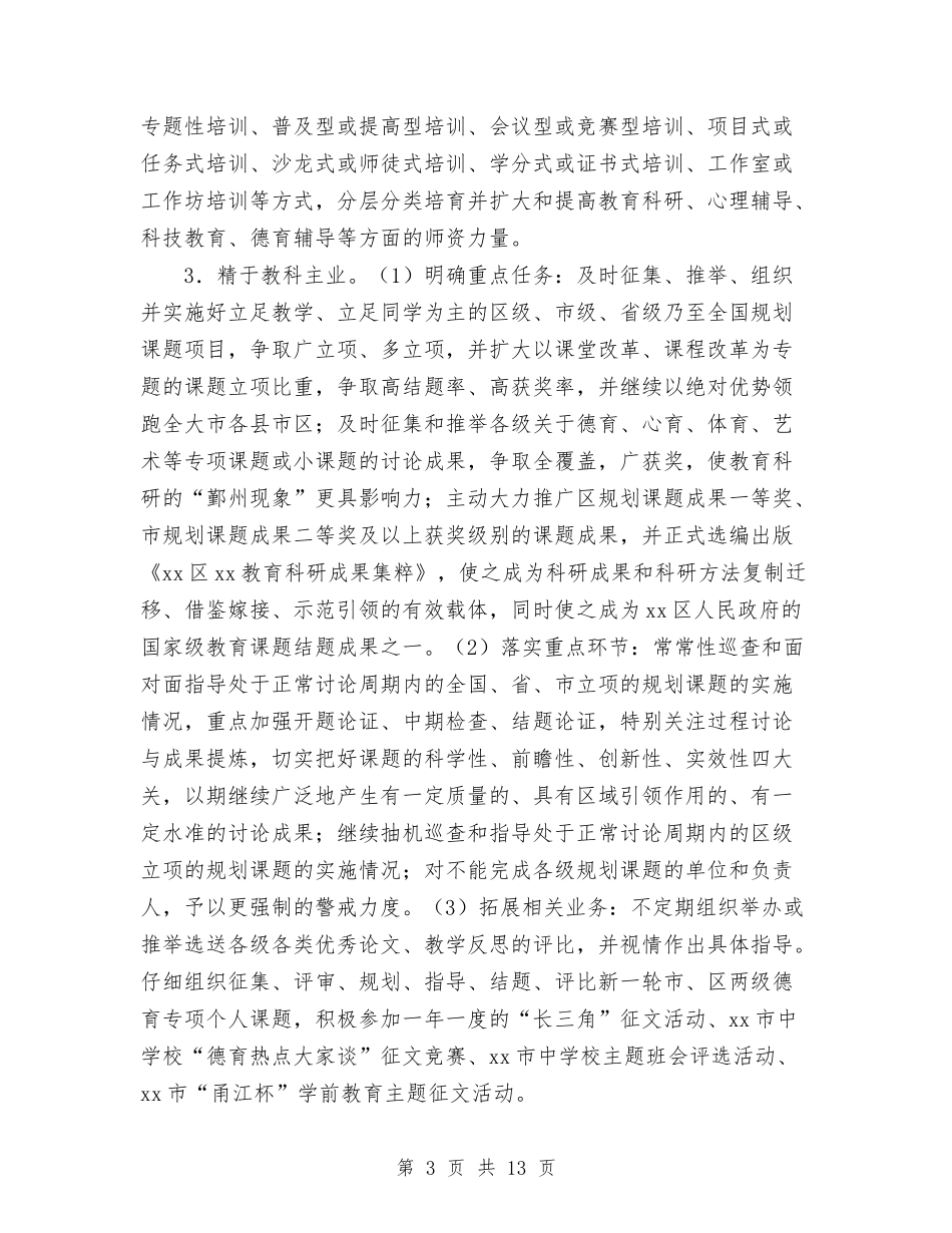 2024年教科室工作计划范文与2024年教科所个人总结范文汇编_第3页