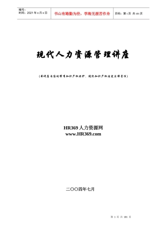 现代人力资源管理讲座