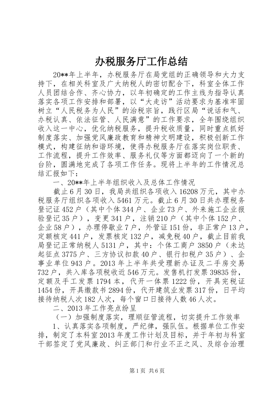 办税服务厅工作总结_第1页
