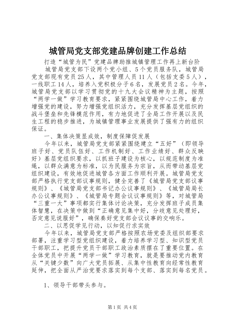 城管局党支部党建品牌创建工作总结_第1页