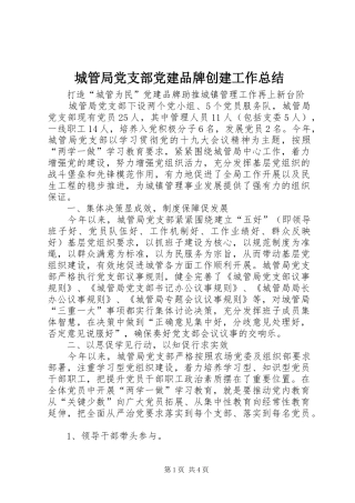 城管局党支部党建品牌创建工作总结