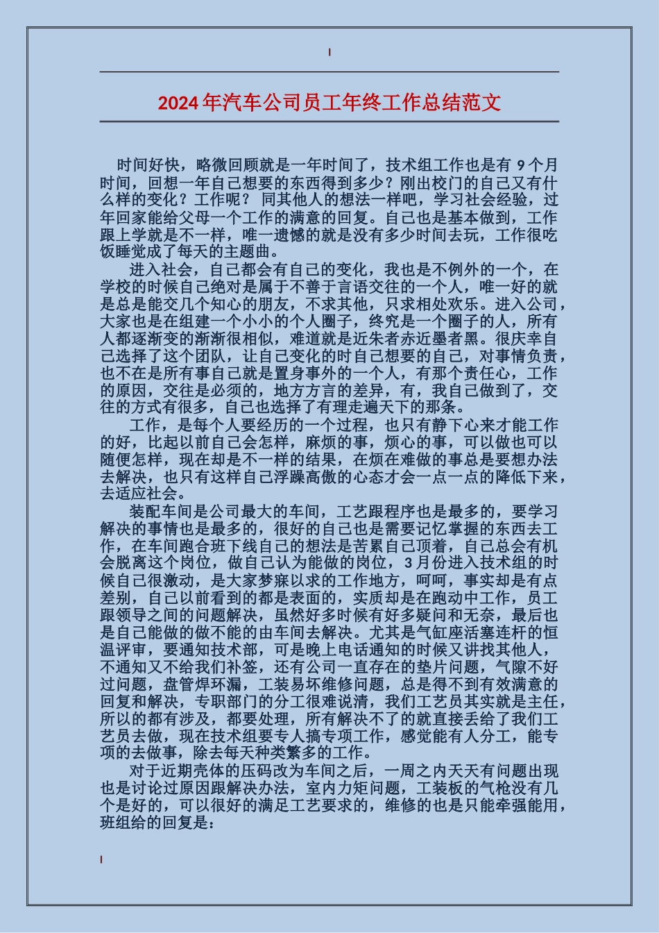 2017年汽车公司员工年终工作总结范文_第1页