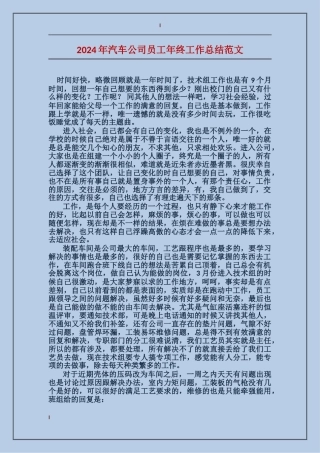 2017年汽车公司员工年终工作总结范文