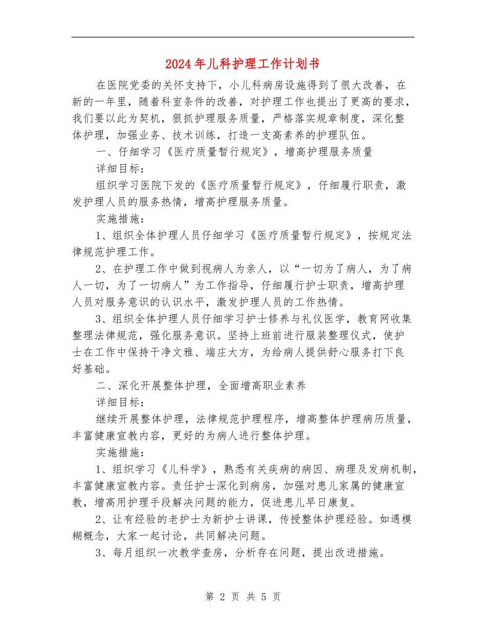 2024年儿科护理工作计划书_第2页