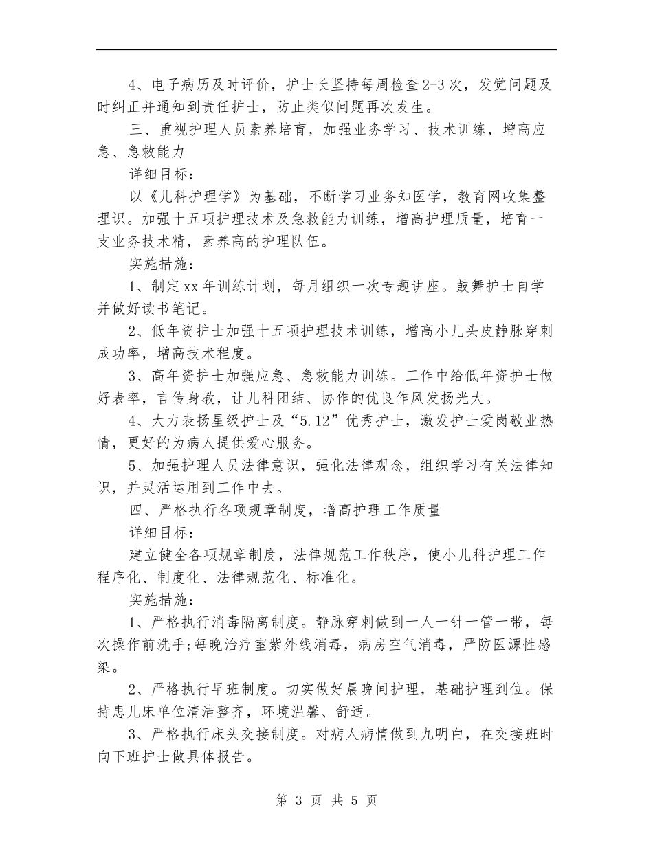 2024年儿科护理工作计划书_第3页