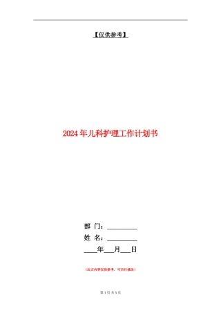 2024年儿科护理工作计划书