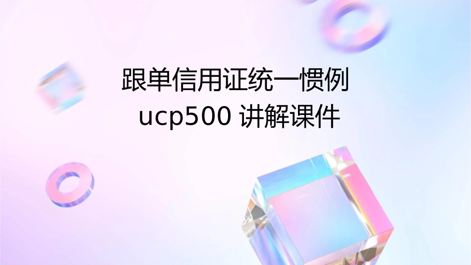 跟单信用证统一惯例UCP500讲解课件_第1页