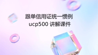 跟单信用证统一惯例UCP500讲解课件