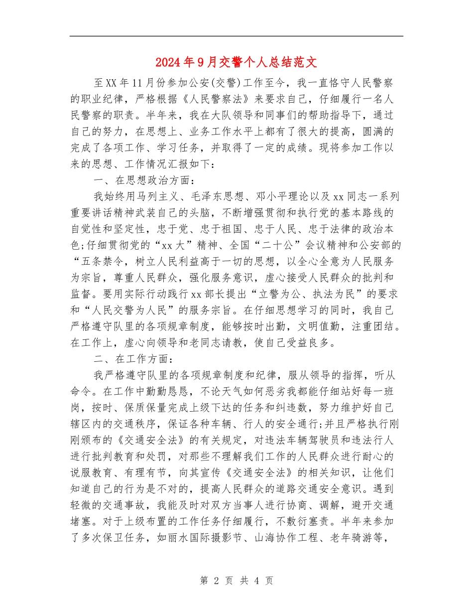 2024年9月交警个人总结范文【最新版】_第2页