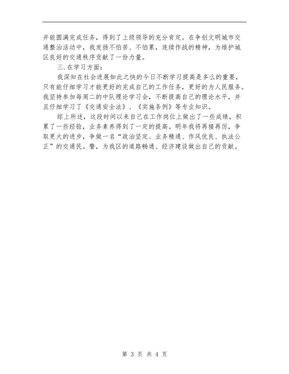 2024年9月交警个人总结范文【最新版】_第3页