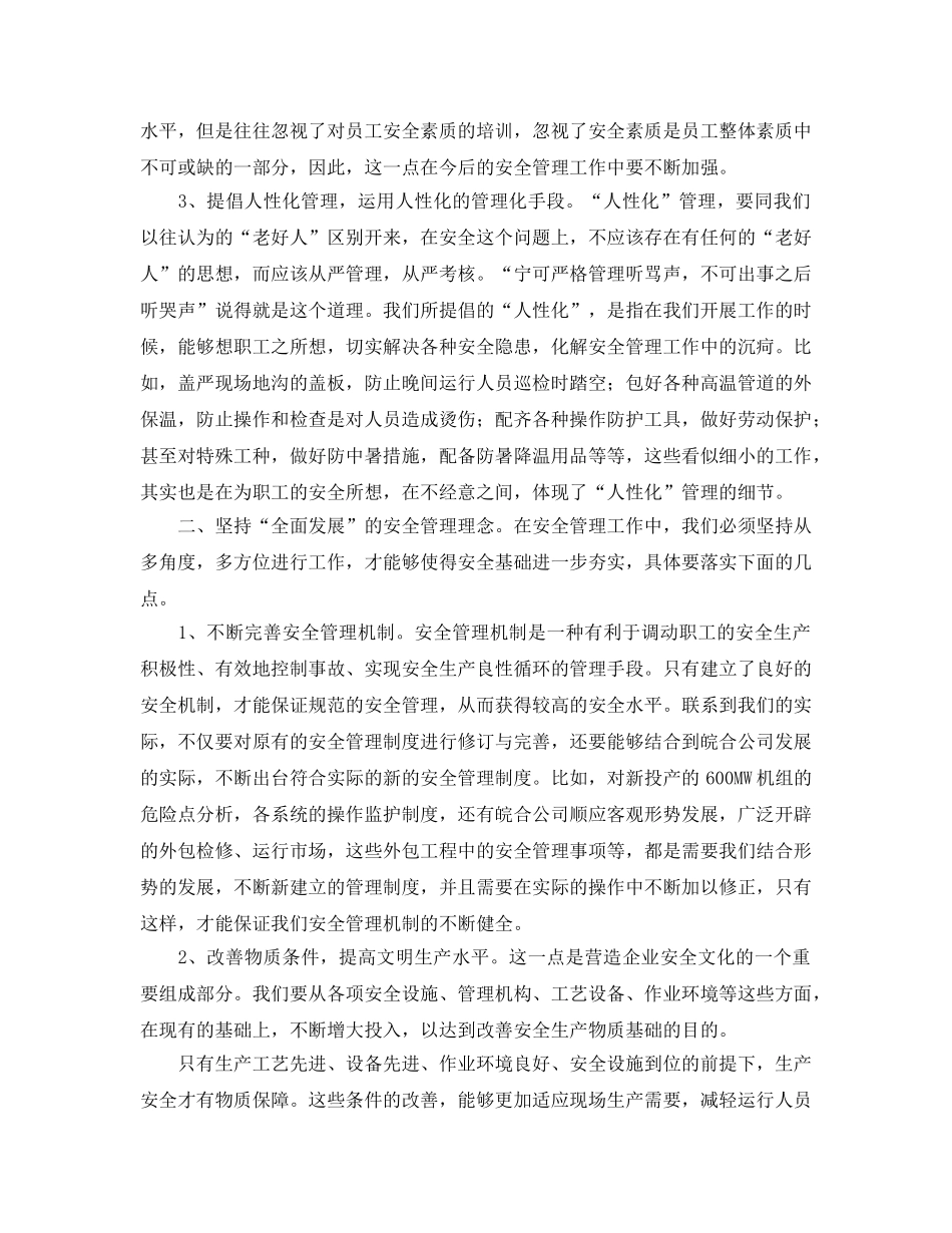 《安全文化》之用科学发展观营造企业安全文化 _第2页