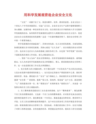 《安全文化》之用科学发展观营造企业安全文化 
