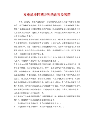 《安全技术》之发电机非同期并列的危害及预防 