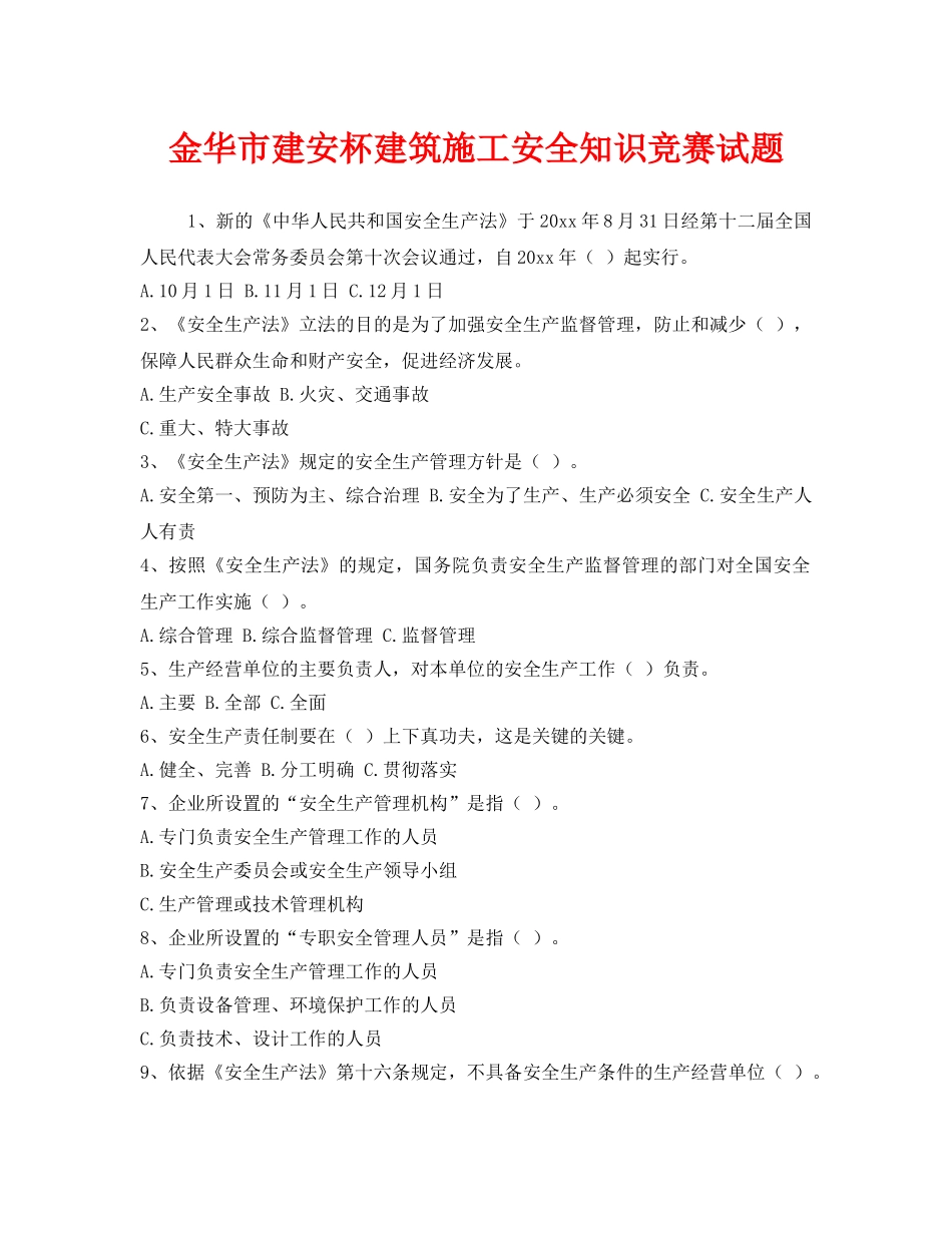 《安全教育》之金华市建安杯建筑施工安全知识竞赛试题 _第1页