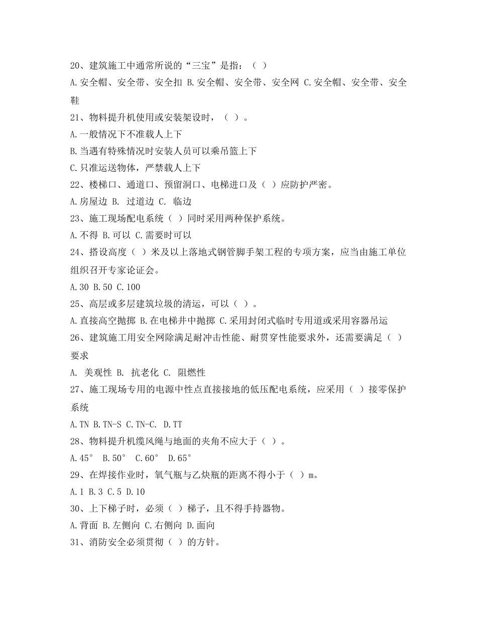 《安全教育》之金华市建安杯建筑施工安全知识竞赛试题 _第3页
