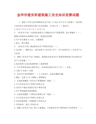 《安全教育》之金华市建安杯建筑施工安全知识竞赛试题 