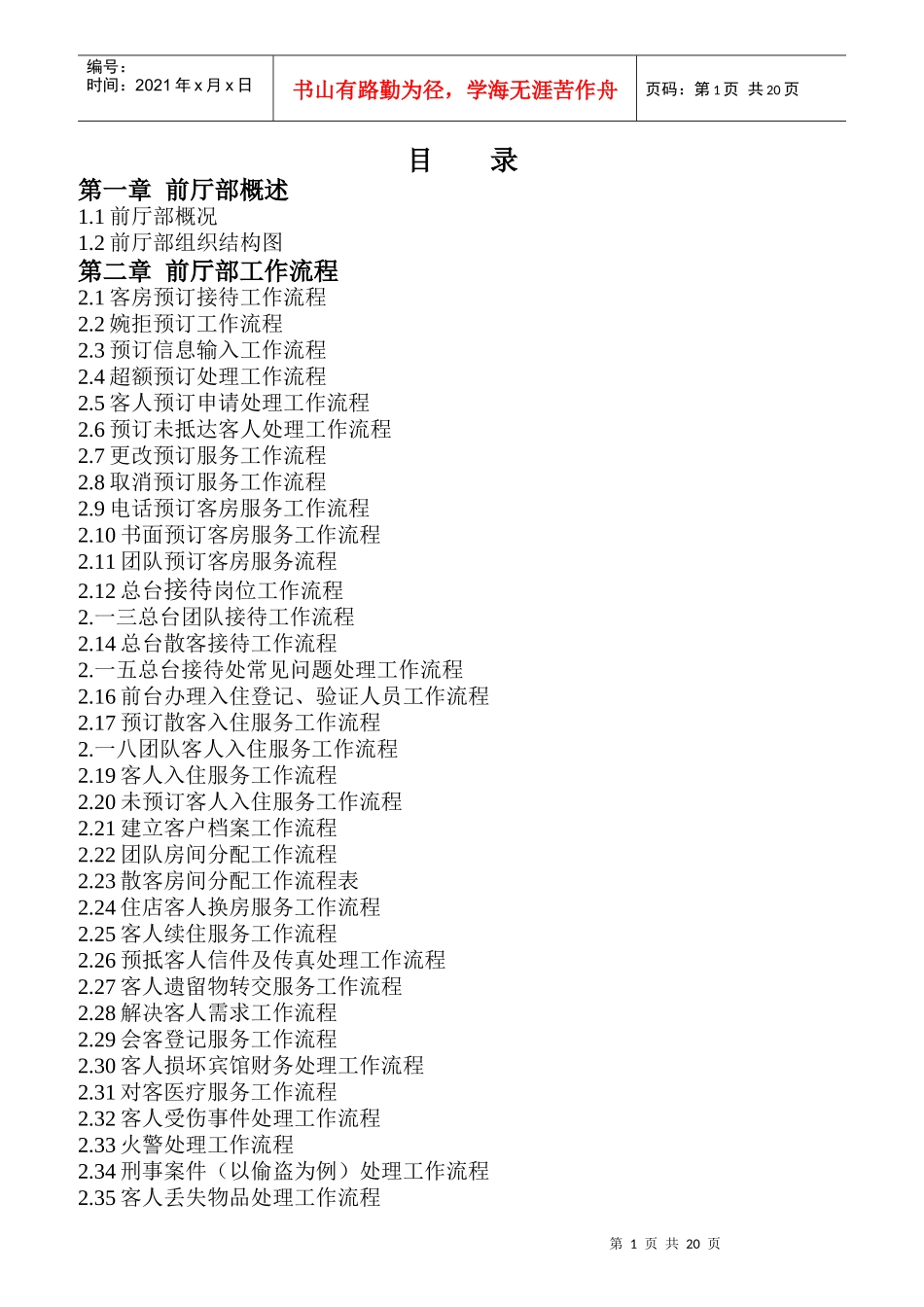 酒店前厅新员工培训资料_第1页