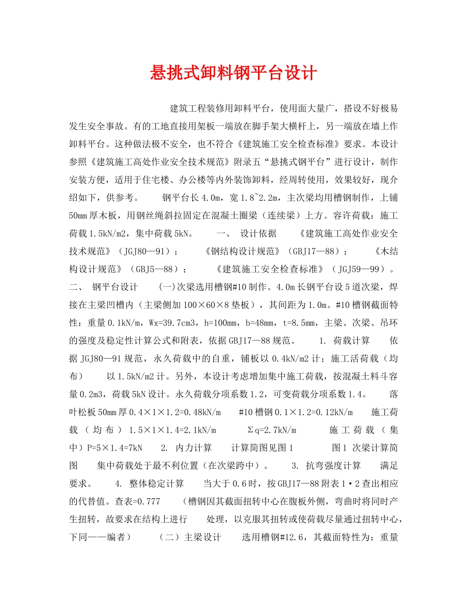 《安全技术》之悬挑式卸料钢平台设计 _第1页
