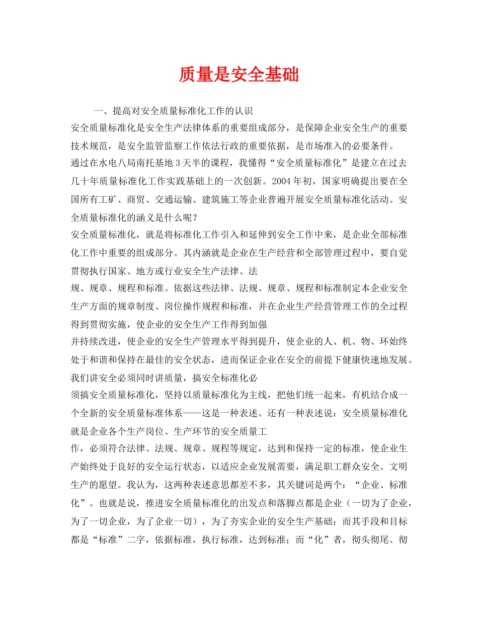 《安全管理文档》之质量是安全基础 _第1页
