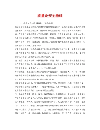 《安全管理文档》之质量是安全基础 