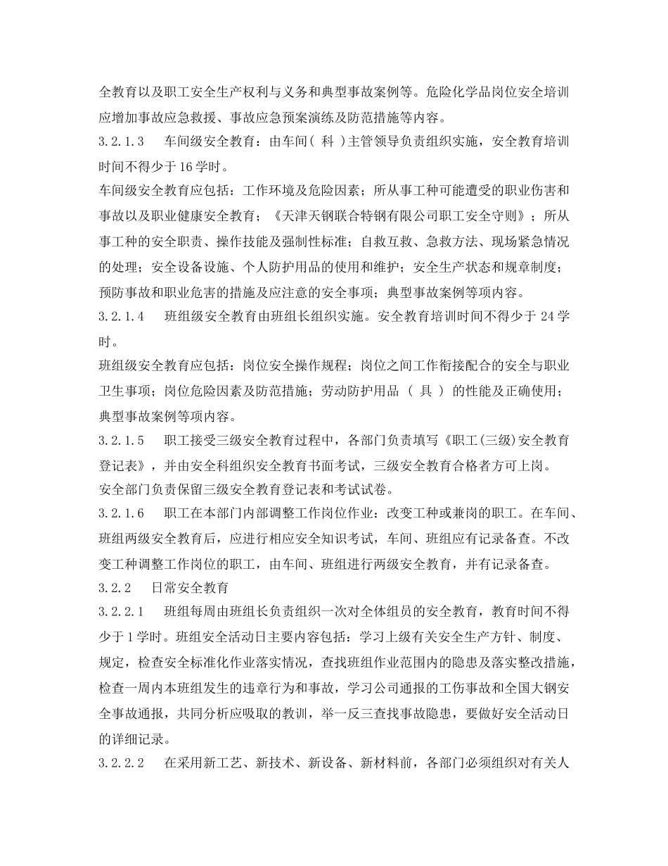 《安全管理制度》之烧结厂安全教育培训管理制度 _第2页
