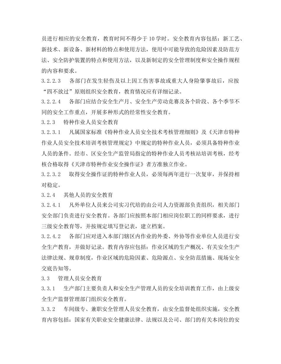 《安全管理制度》之烧结厂安全教育培训管理制度 _第3页