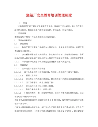 《安全管理制度》之烧结厂安全教育培训管理制度 
