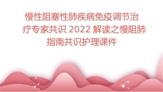 慢性阻塞性肺疾病免疫调节治疗专家共识2022解读之慢阻肺指南共识护理课件
