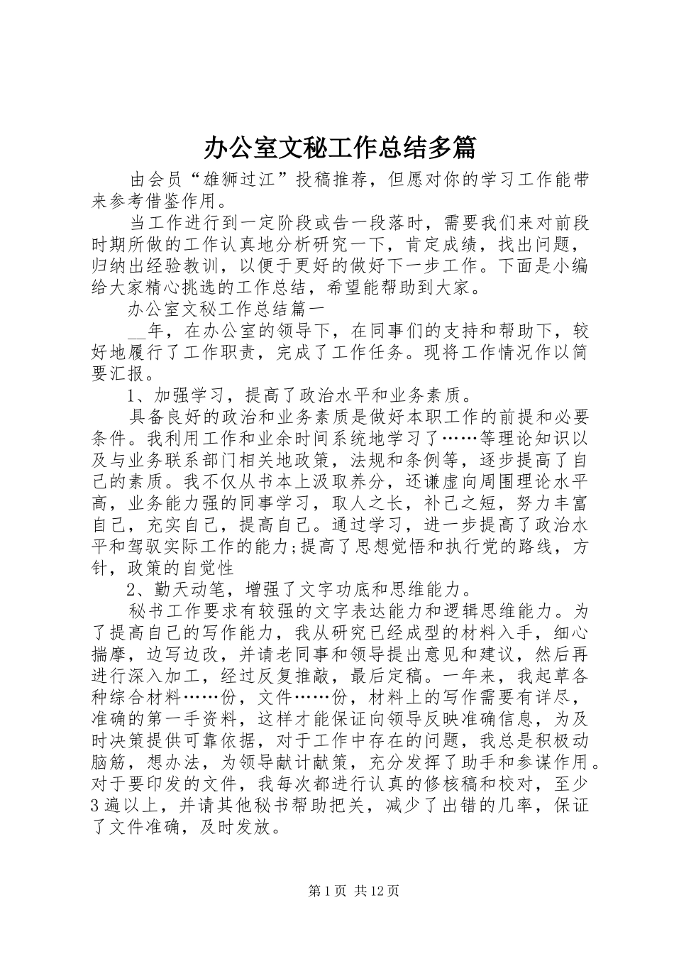 办公室文秘工作总结多篇_第1页