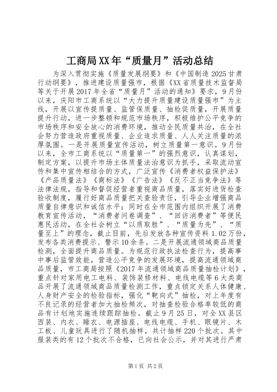 工商局XX年“质量月”活动总结_第1页