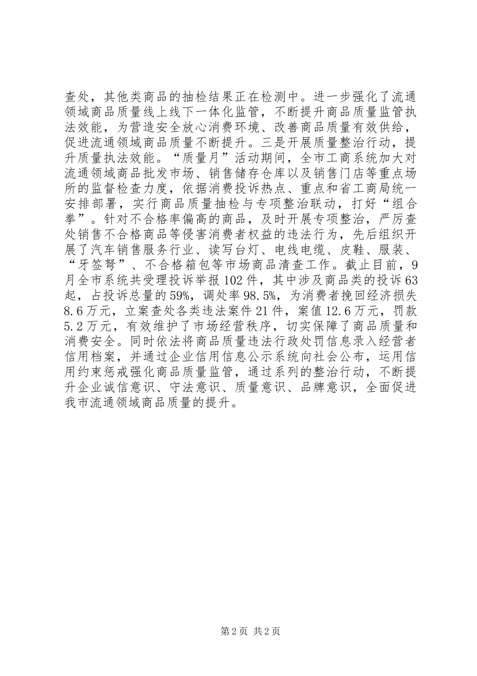 工商局XX年“质量月”活动总结_第2页