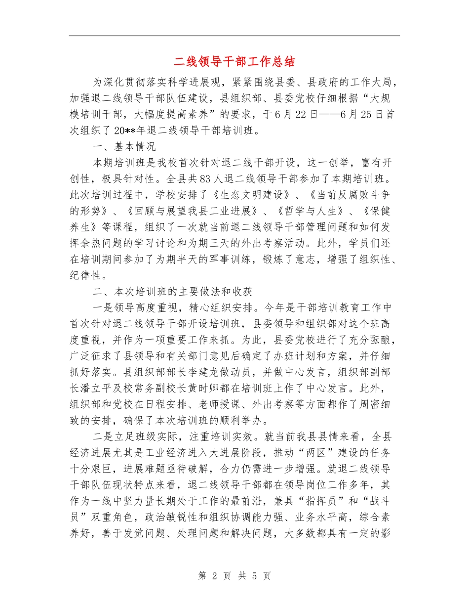 二线领导干部工作总结_第2页
