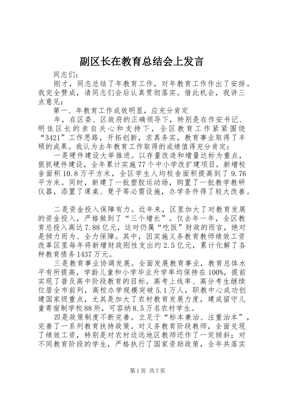 副区长在教育总结会上发言_第1页