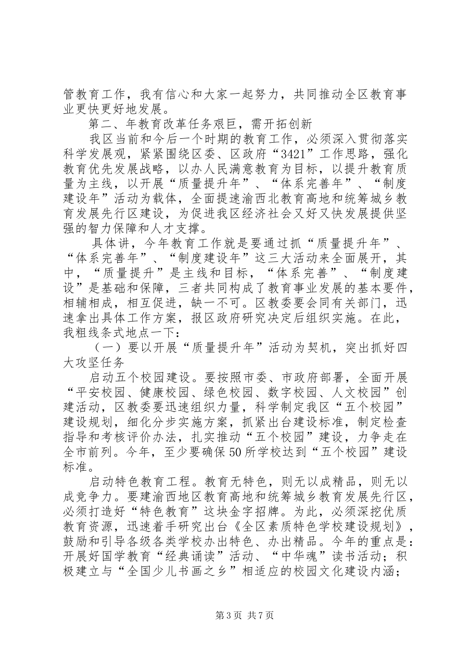 副区长在教育总结会上发言_第3页